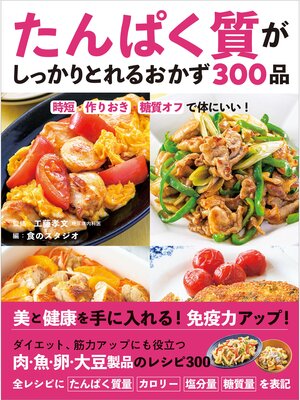 cover image of たんぱく質がしっかりとれるおかず300品